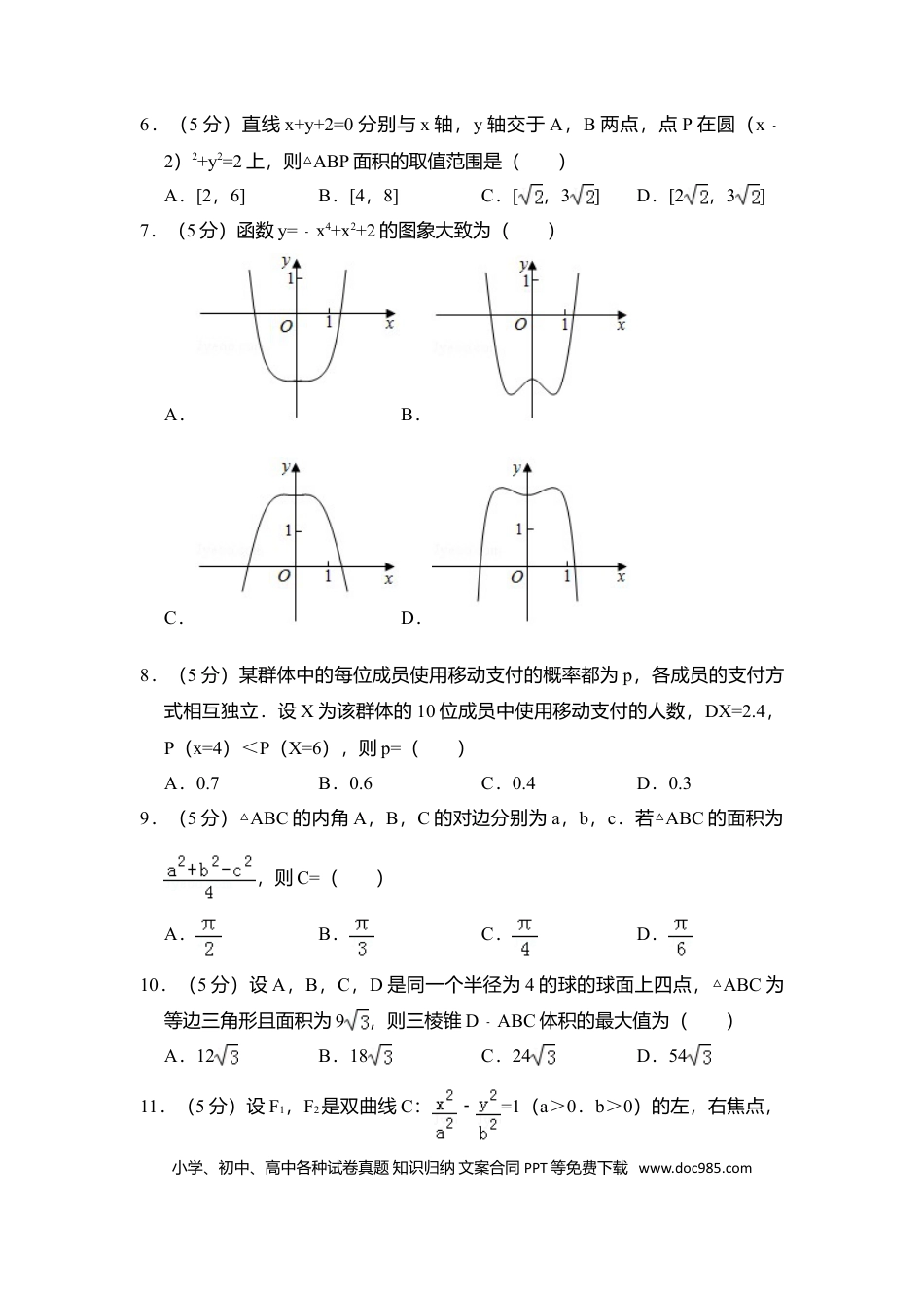 2018年高考数学真题（理科）（新课标Ⅲ）（原卷版）.doc