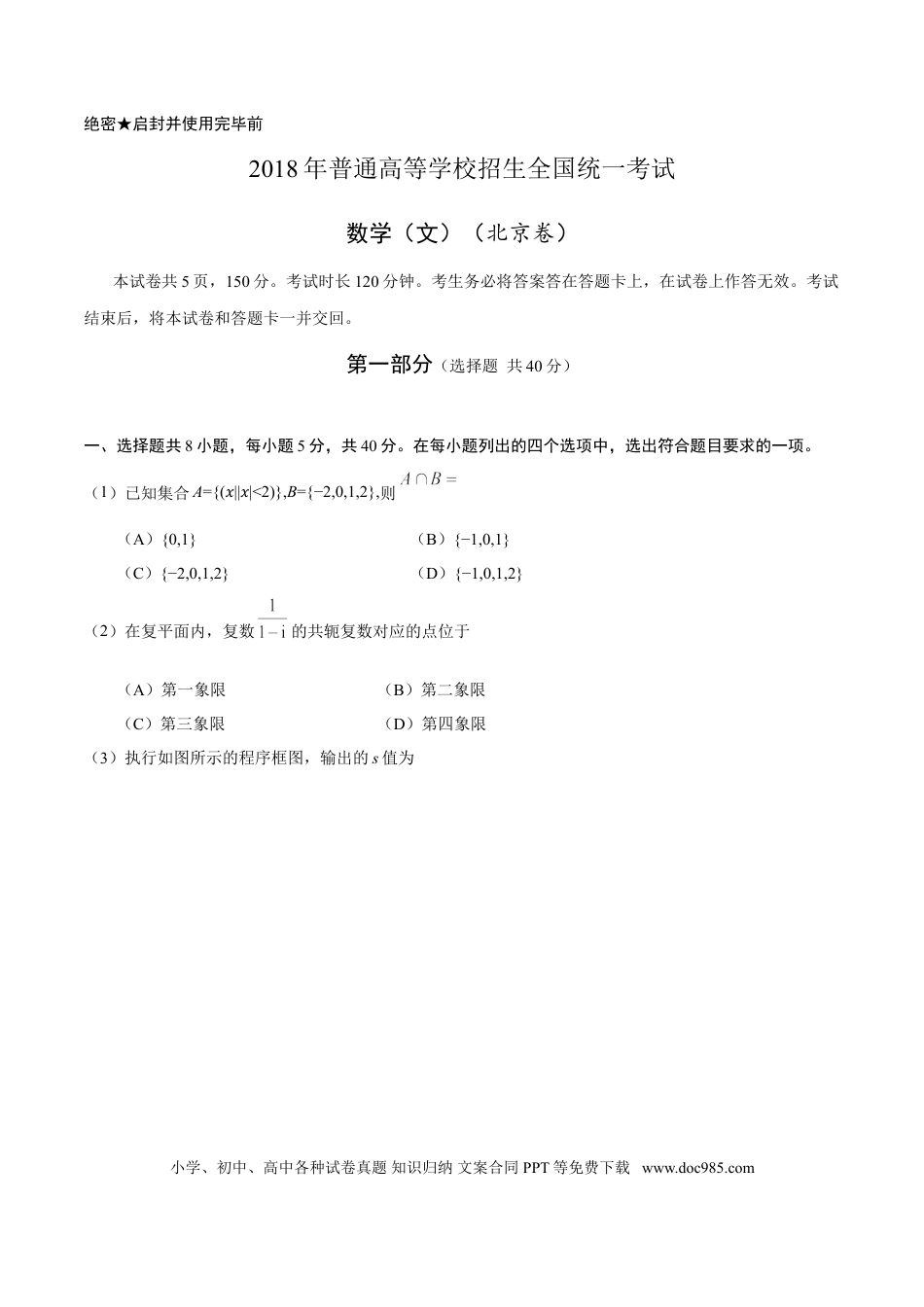 2018年高考数学真题（文科）（北京自主命题）（解析版）.doc
