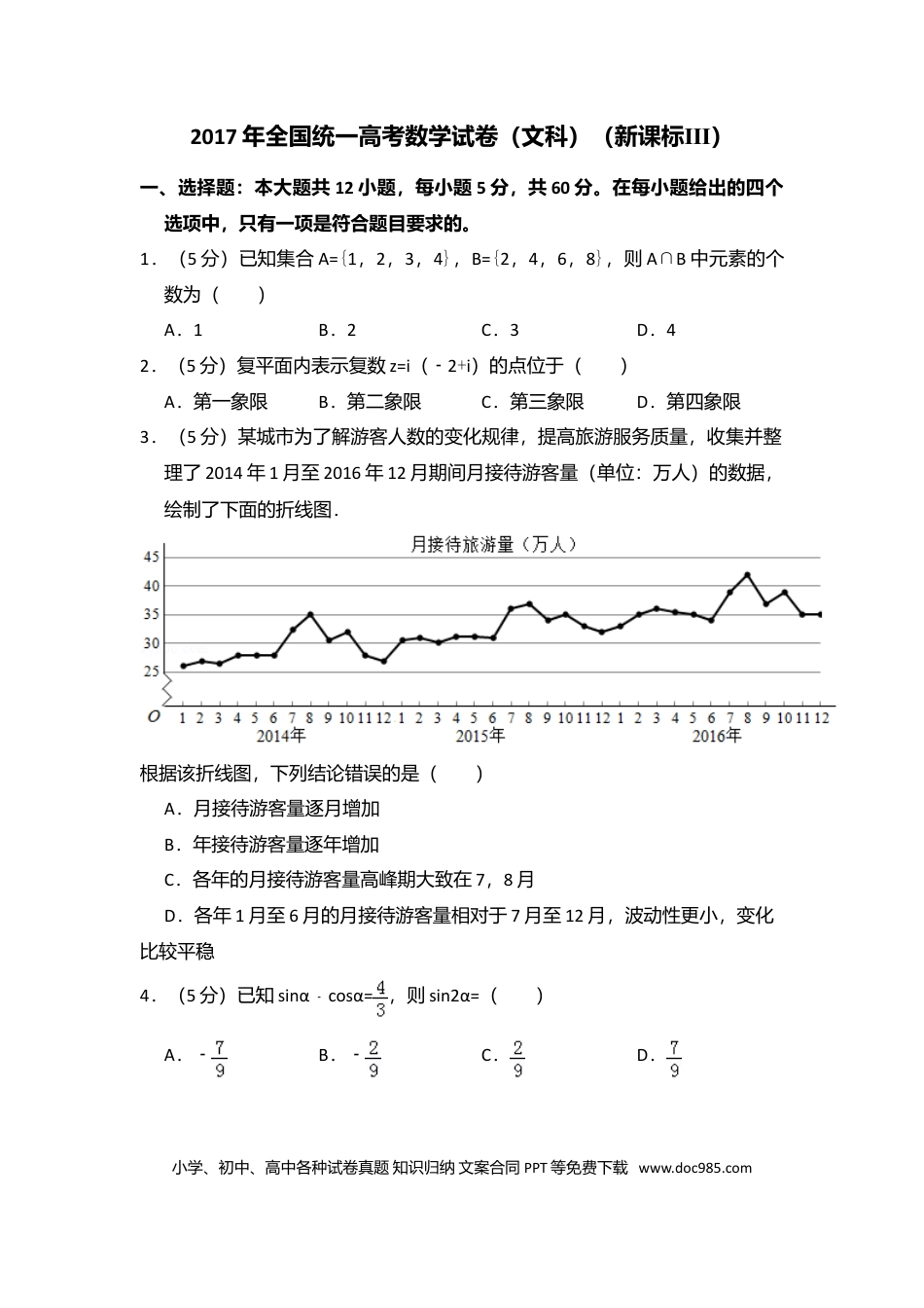 2017年高考数学真题（文科）（新课标Ⅲ）（原卷版）.doc