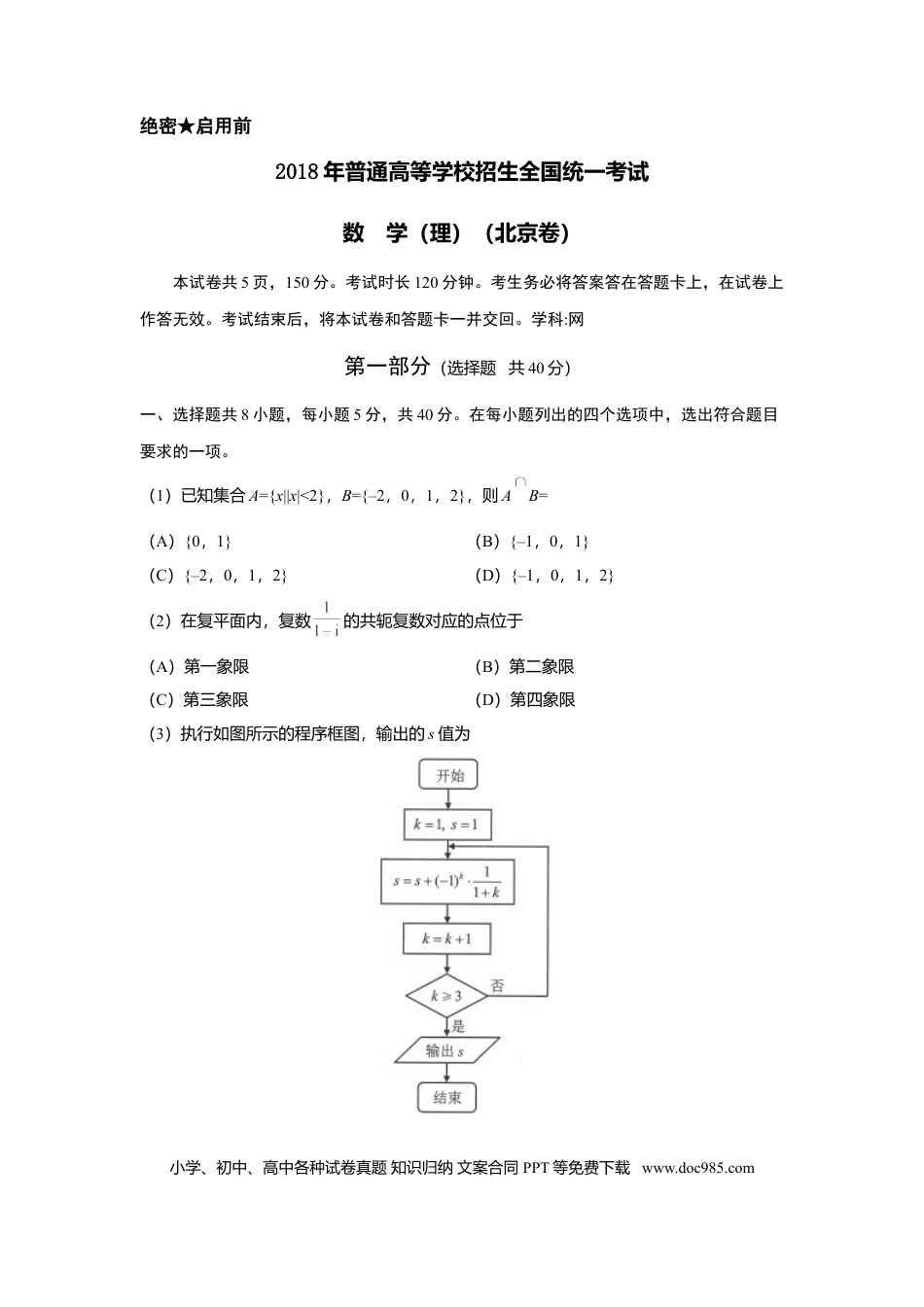 2018年高考数学真题（理科）（北京自主命题）（原卷版）.doc