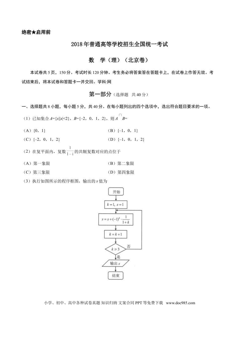 2018年高考数学真题（理科）（北京自主命题）（解析版）.doc