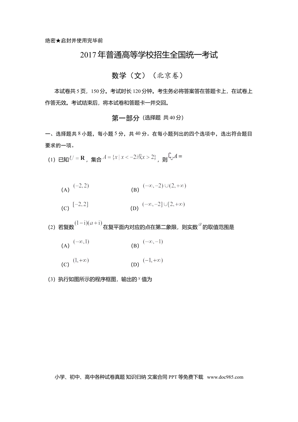 2017年高考数学真题（文科）（北京自主命题）（原卷版）.doc