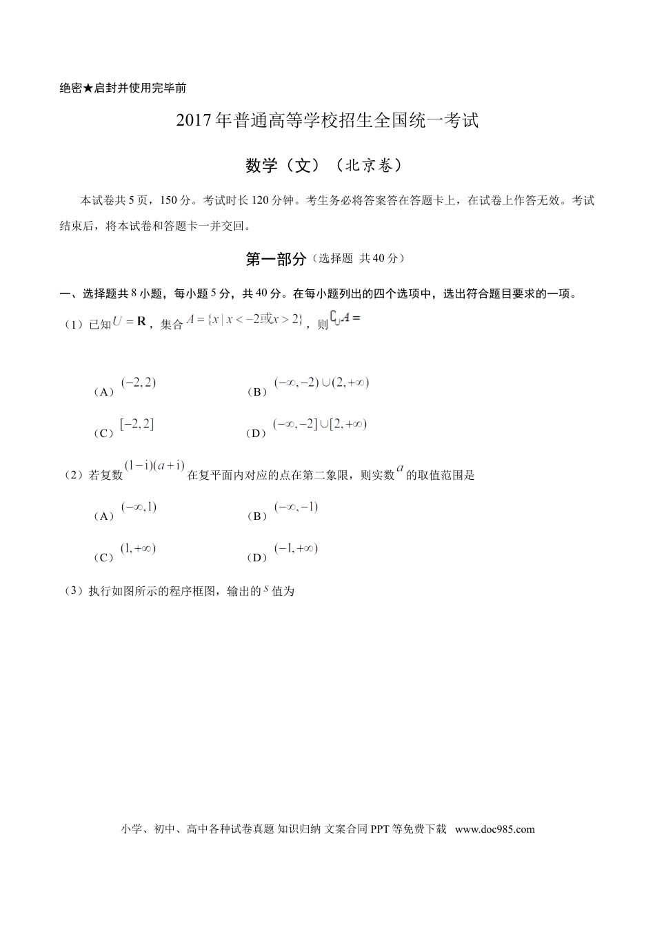 2017年高考数学真题（文科）（北京自主命题）（解析版）.doc
