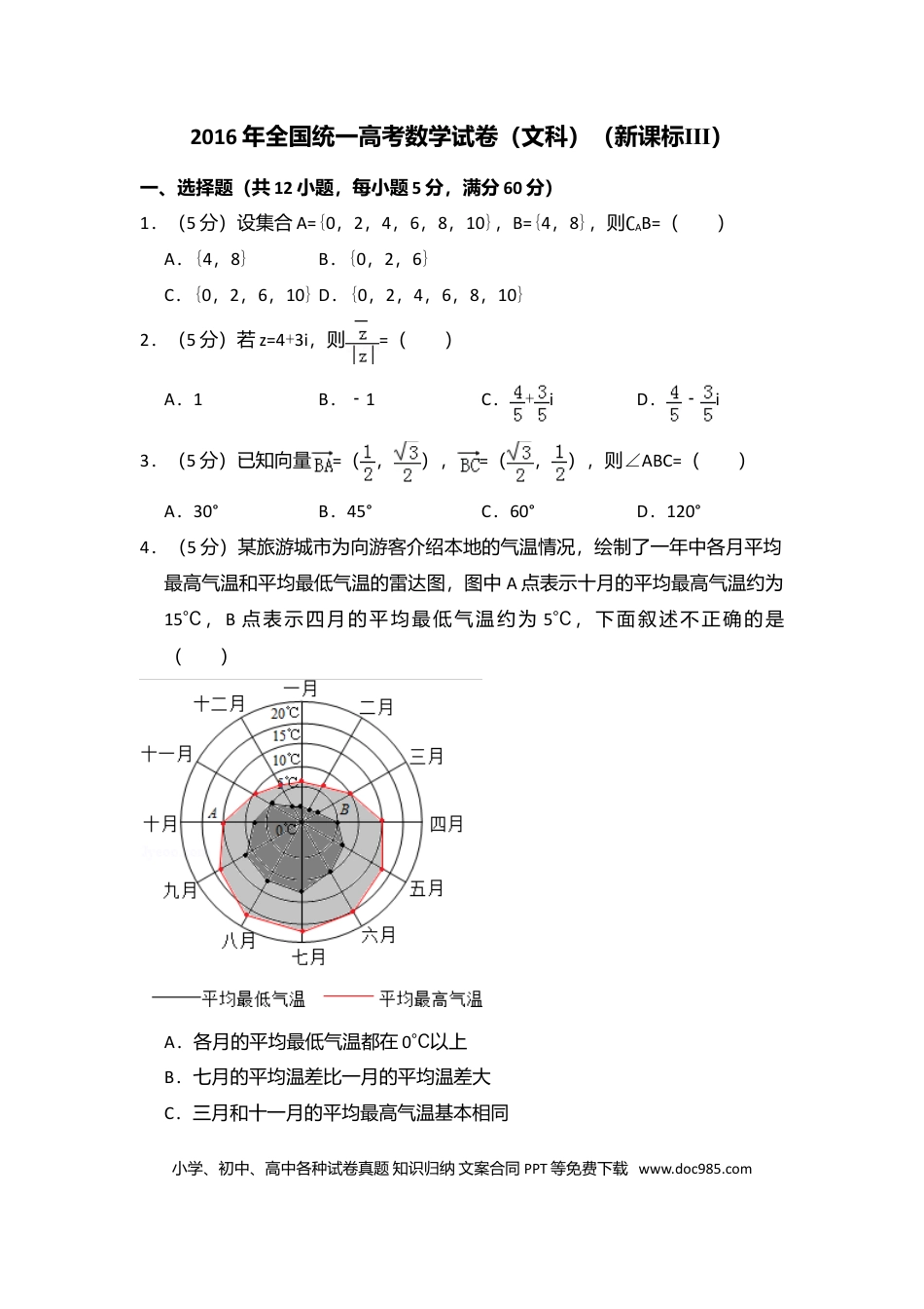 2016年高考数学真题（文科）（新课标Ⅲ）（原卷版）.doc