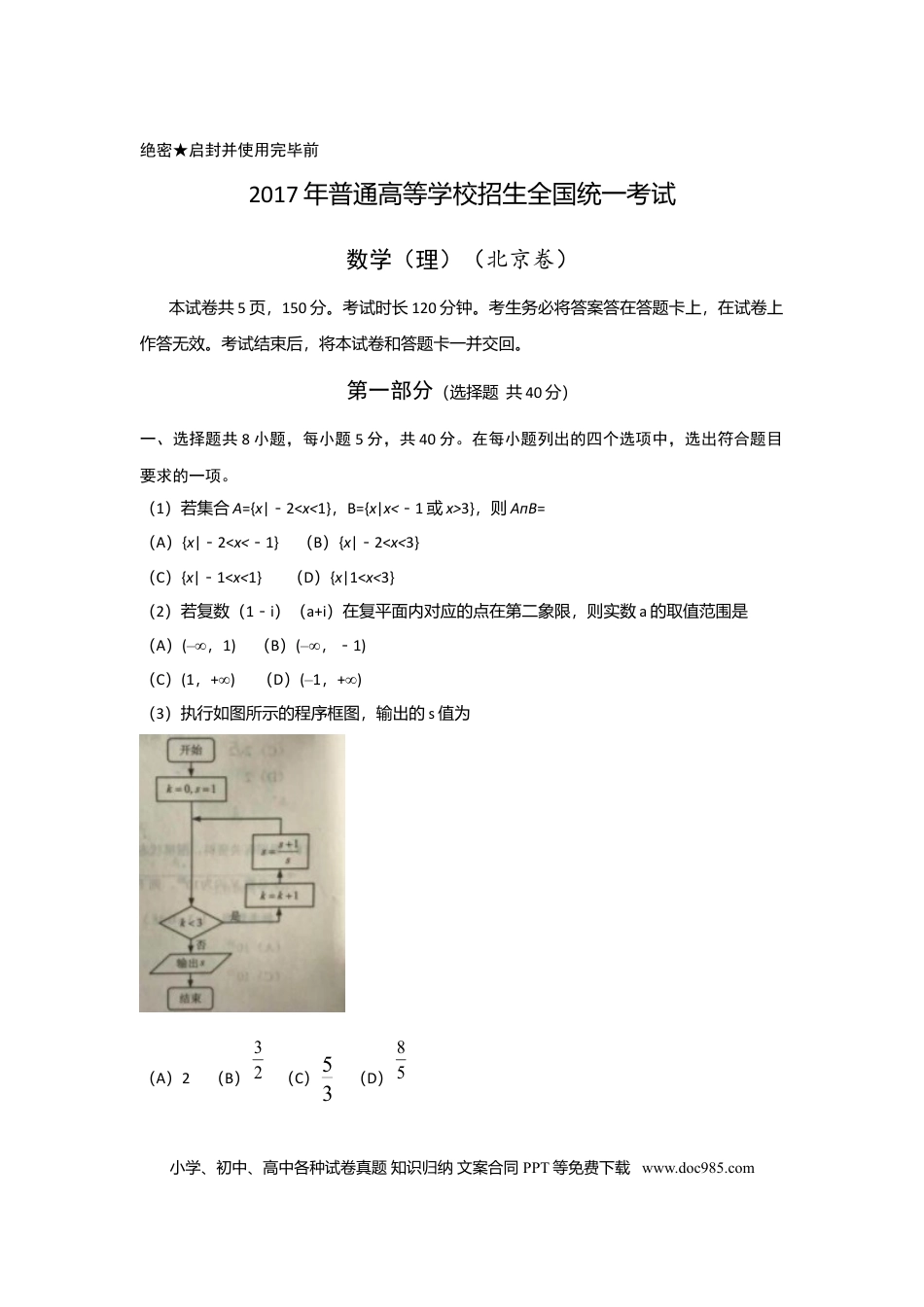 2017年高考数学真题（理科）（北京自主命题）（原卷版）.doc