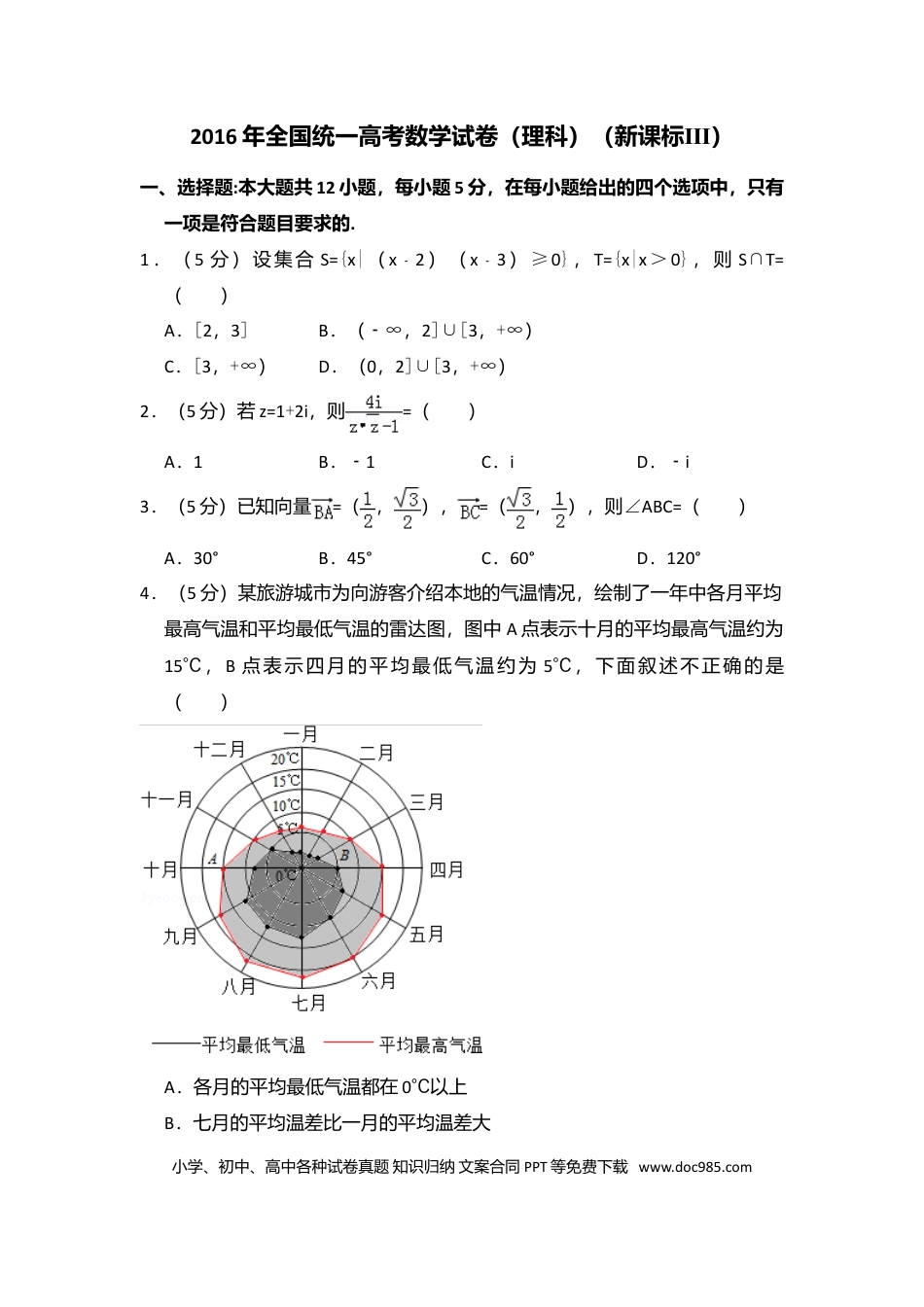 2016年高考数学真题（理科）（新课标Ⅲ）（原卷版）.doc