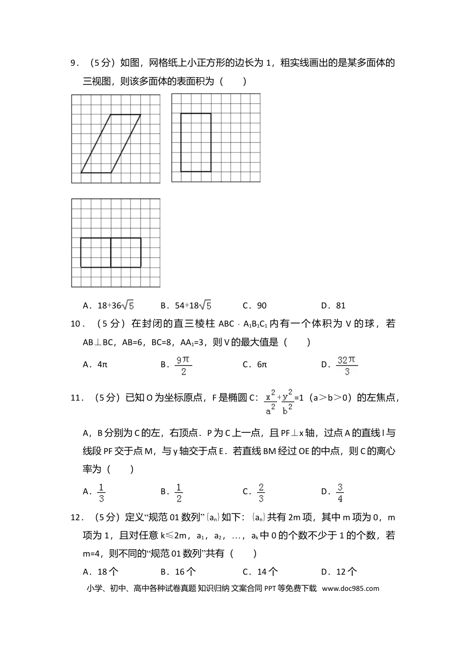 2016年高考数学真题（理科）（新课标Ⅲ）（原卷版）.doc