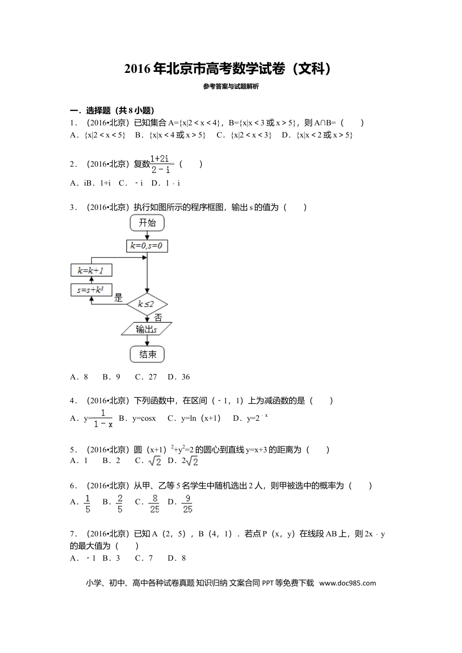 2016年高考数学真题（文科）（北京自主命题）（原卷版）.doc
