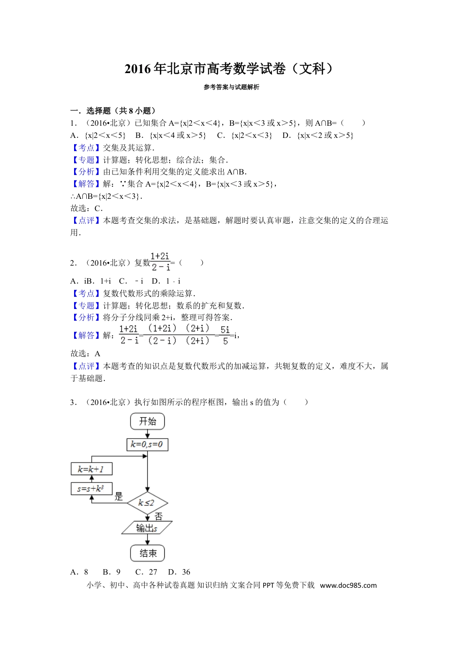 2016年高考数学真题（文科）（北京自主命题）（解析版）.doc