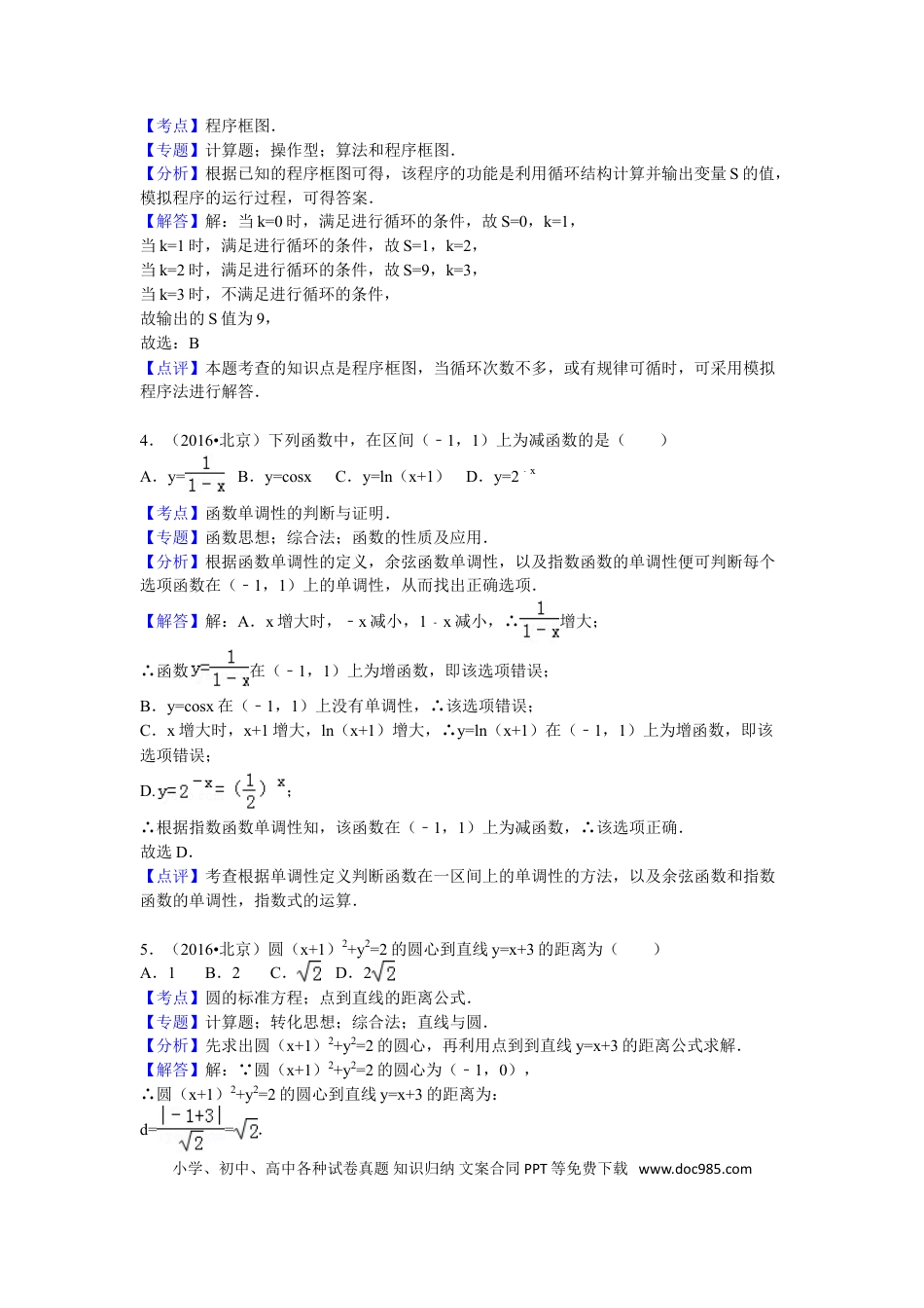 2016年高考数学真题（文科）（北京自主命题）（解析版）.doc