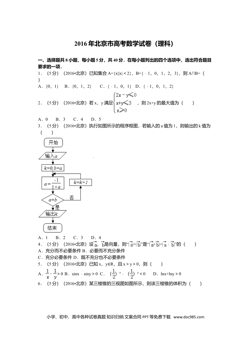 2016年高考数学真题（理科）（北京自主命题）（解析版）.doc