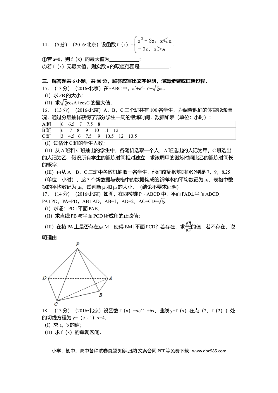 2016年高考数学真题（理科）（北京自主命题）（解析版）.doc