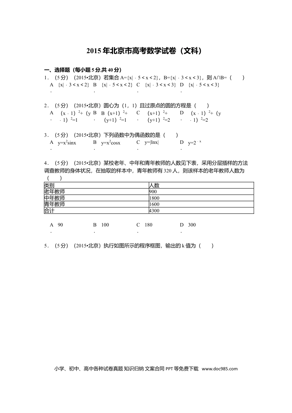 2015年高考数学真题（文科）（北京自主命题）（原卷版）.doc