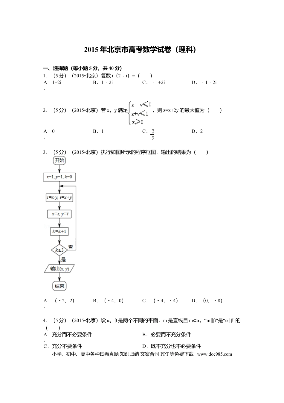 2015年高考数学真题（理科）（北京自主命题）（原卷版）.doc