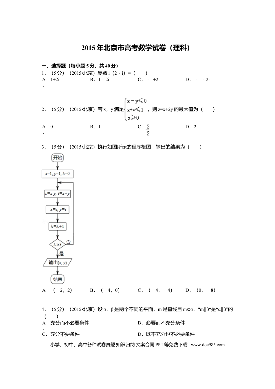 2015年高考数学真题（理科）（北京自主命题）（解析版）.doc