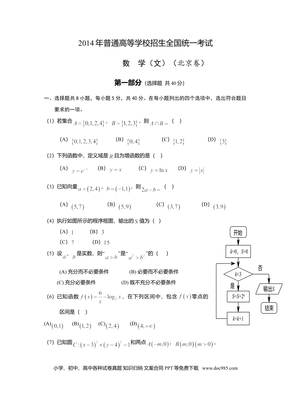 2014年高考数学真题（文科）（北京自主命题）（原卷版）.doc