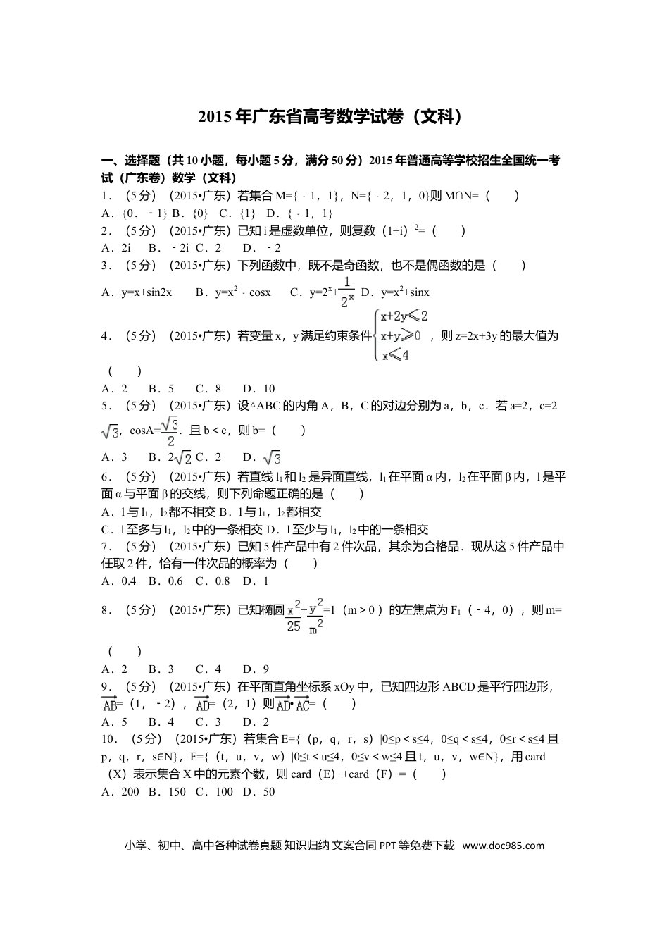 2015年高考数学真题（文科）（广东自主命题）（原卷版）.doc
