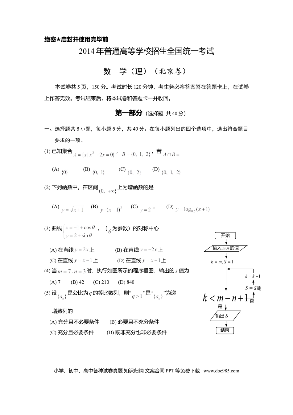 2014年高考数学真题（理科）（北京自主命题）（原卷版）.doc
