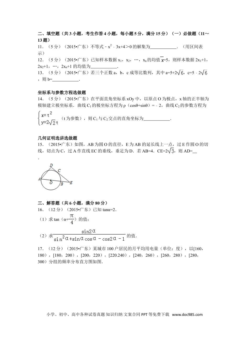 2015年高考数学真题（文科）（广东自主命题）（解析版）.doc