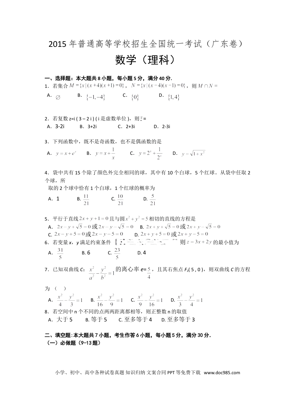2015年高考数学真题（理科）（广东自主命题）（原卷版）.doc