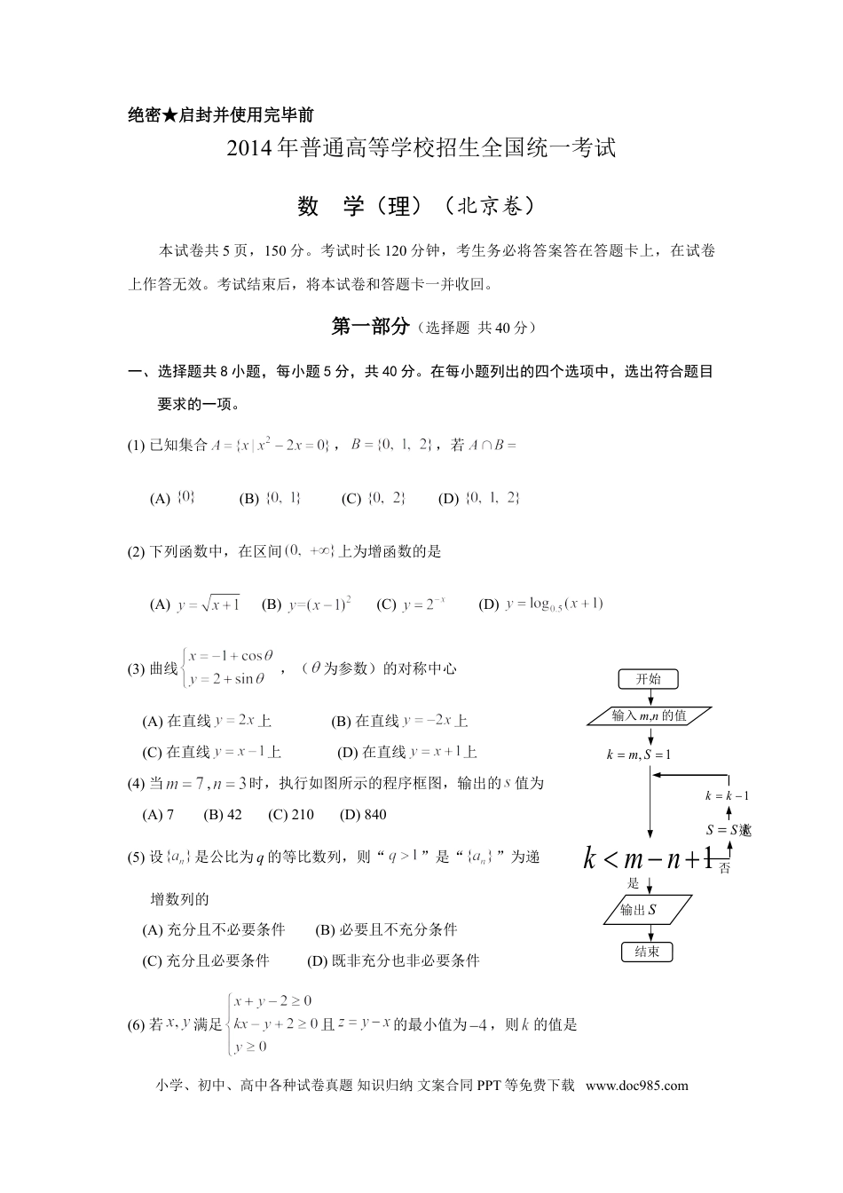 2014年高考数学真题（理科）（北京自主命题）（解析版）.doc