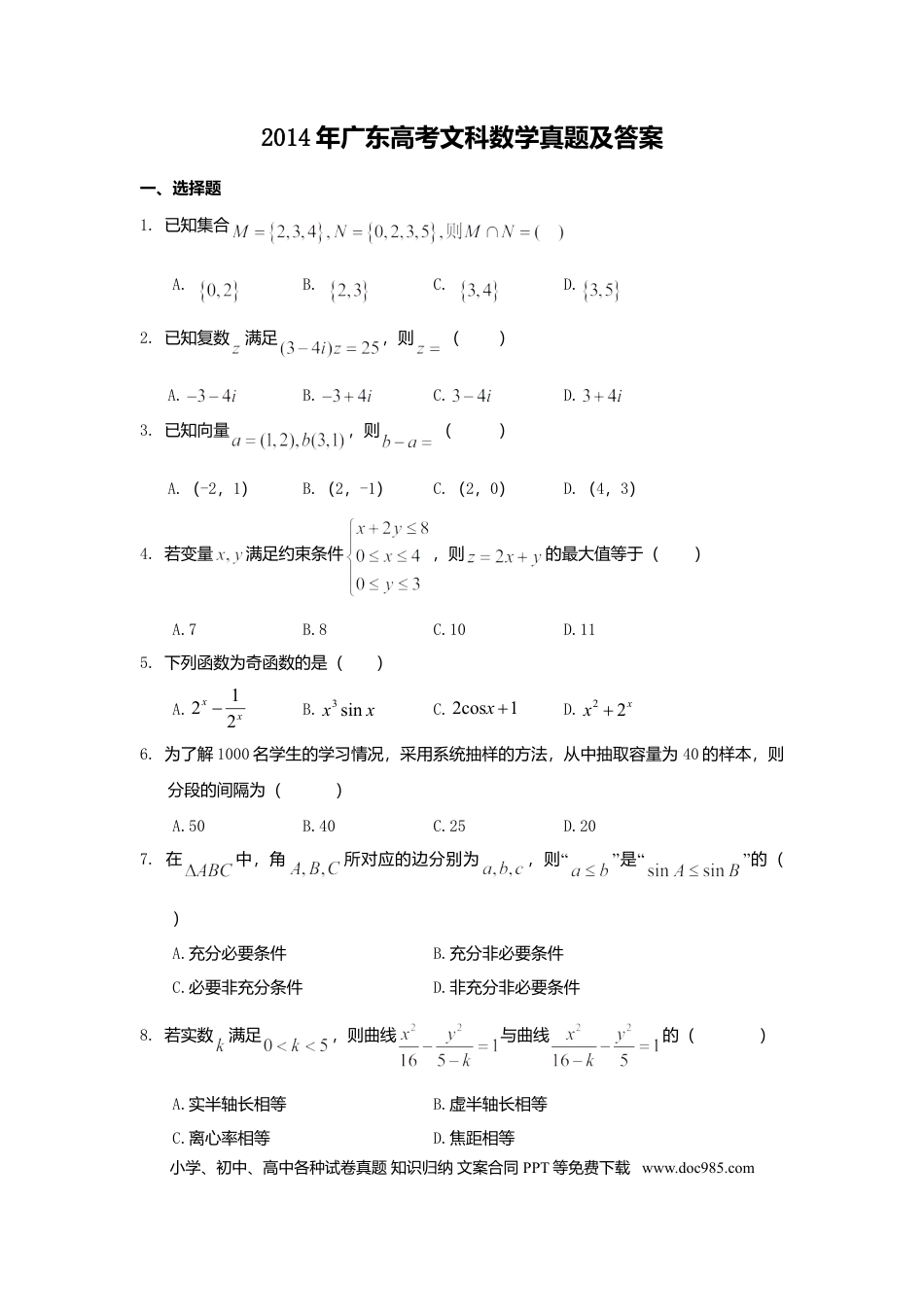 2014年高考数学真题（文科）（广东自主命题）（原卷版）.doc