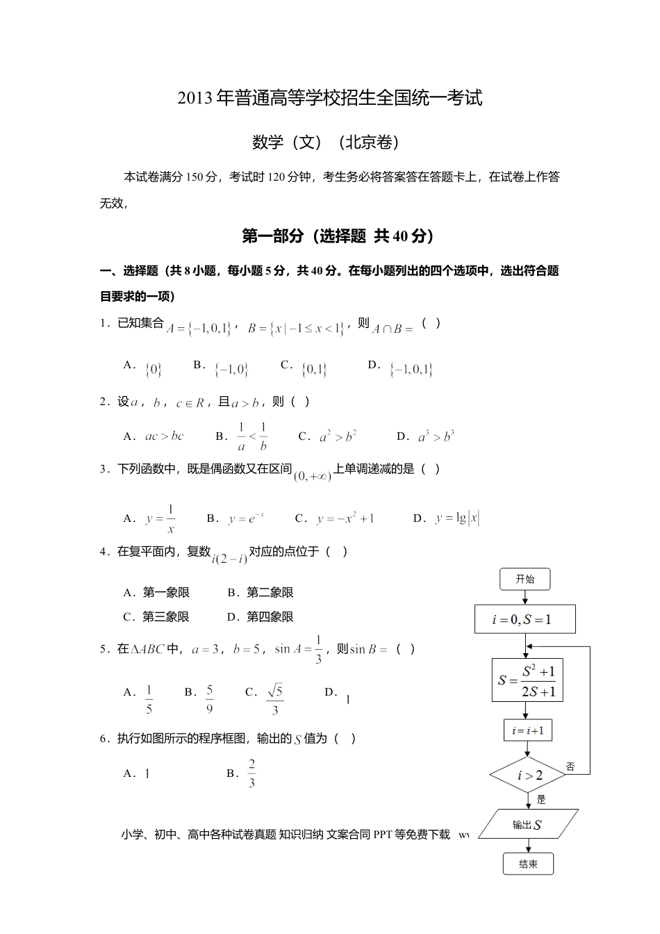 2013年高考数学真题（文科）（北京自主命题）（原卷版）.doc