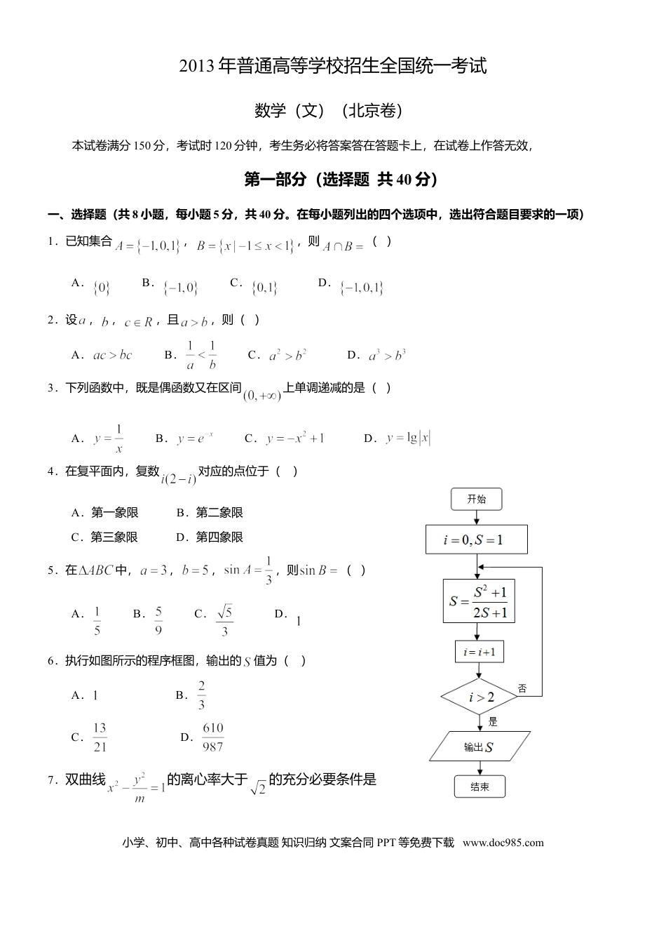 2013年高考数学真题（文科）（北京自主命题）（解析版）.doc