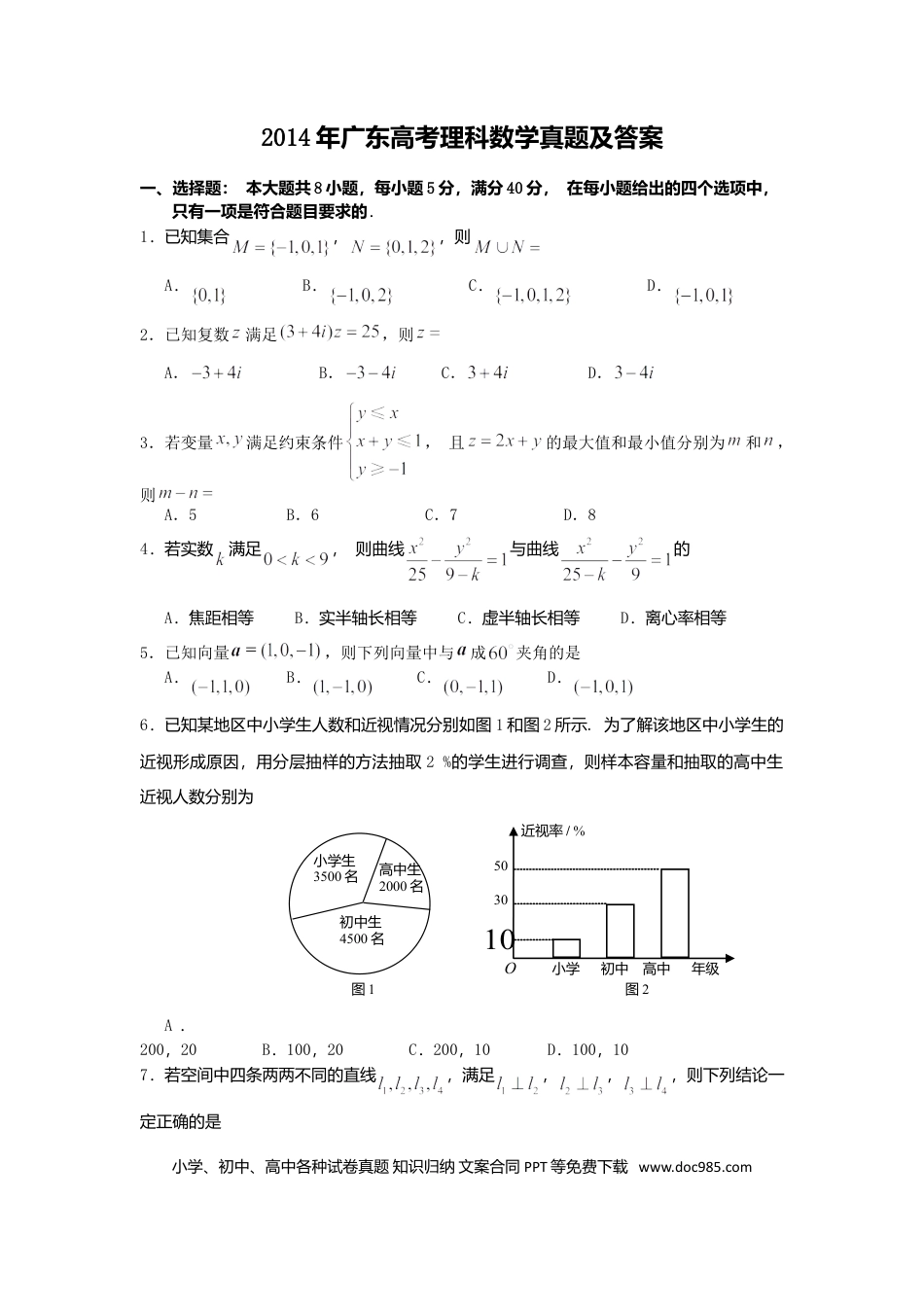 2014年高考数学真题（理科）（广东自主命题）（原卷版）.doc