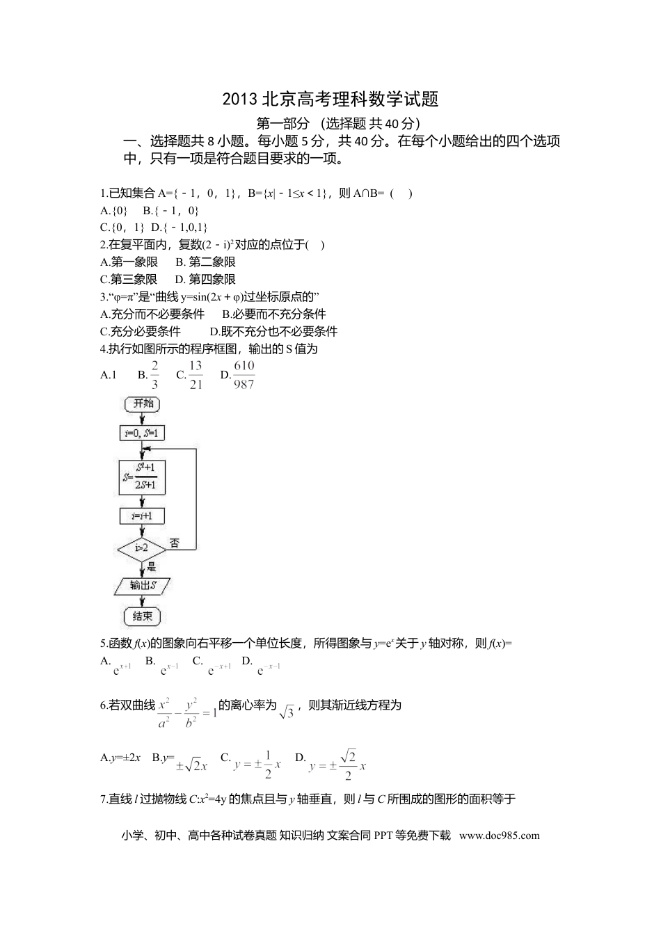 2013年高考数学真题（理科）（北京自主命题）（原卷版）.doc