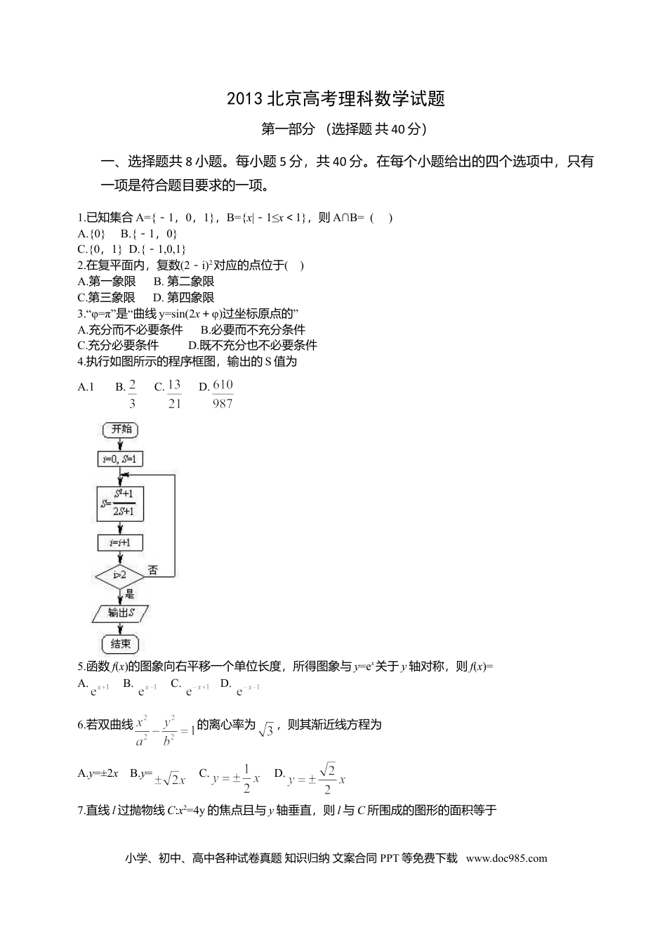 2013年高考数学真题（理科）（北京自主命题）（解析版）.doc
