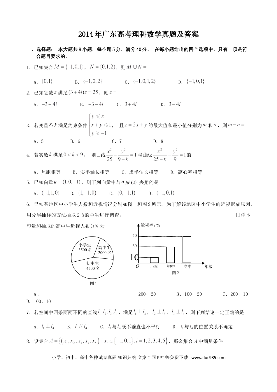 2014年高考数学真题（理科）（广东自主命题）（解析版）.doc