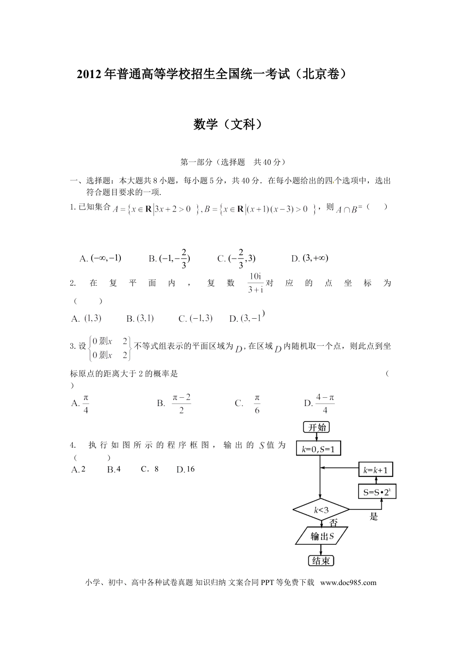 2012年高考数学真题（文科）（北京自主命题）（原卷版）.doc