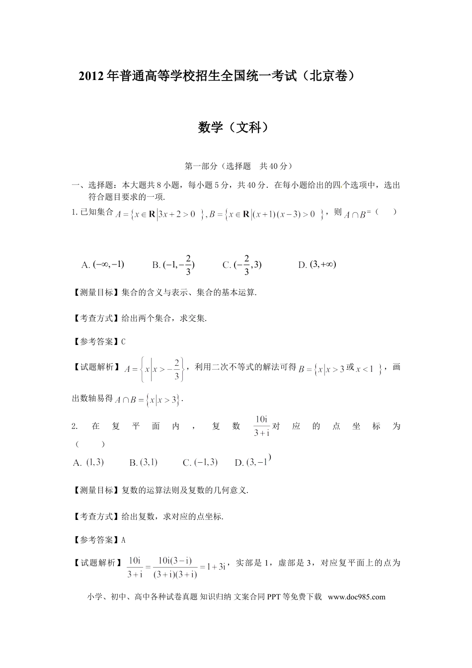 2012年高考数学真题（文科）（北京自主命题）（解析版）.doc