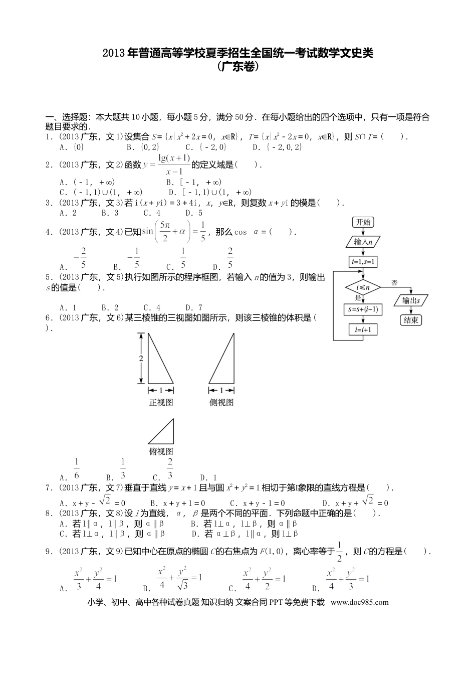 2013年高考数学真题（文科）（广东自主命题）（原卷版）.doc