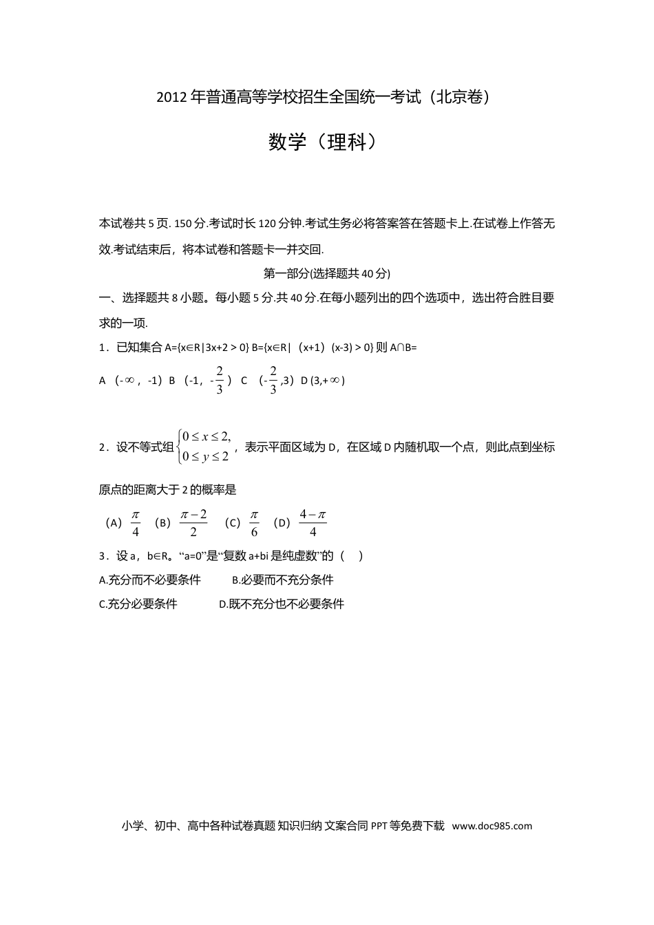 2012年高考数学真题（理科）（北京自主命题）（解析版）.doc