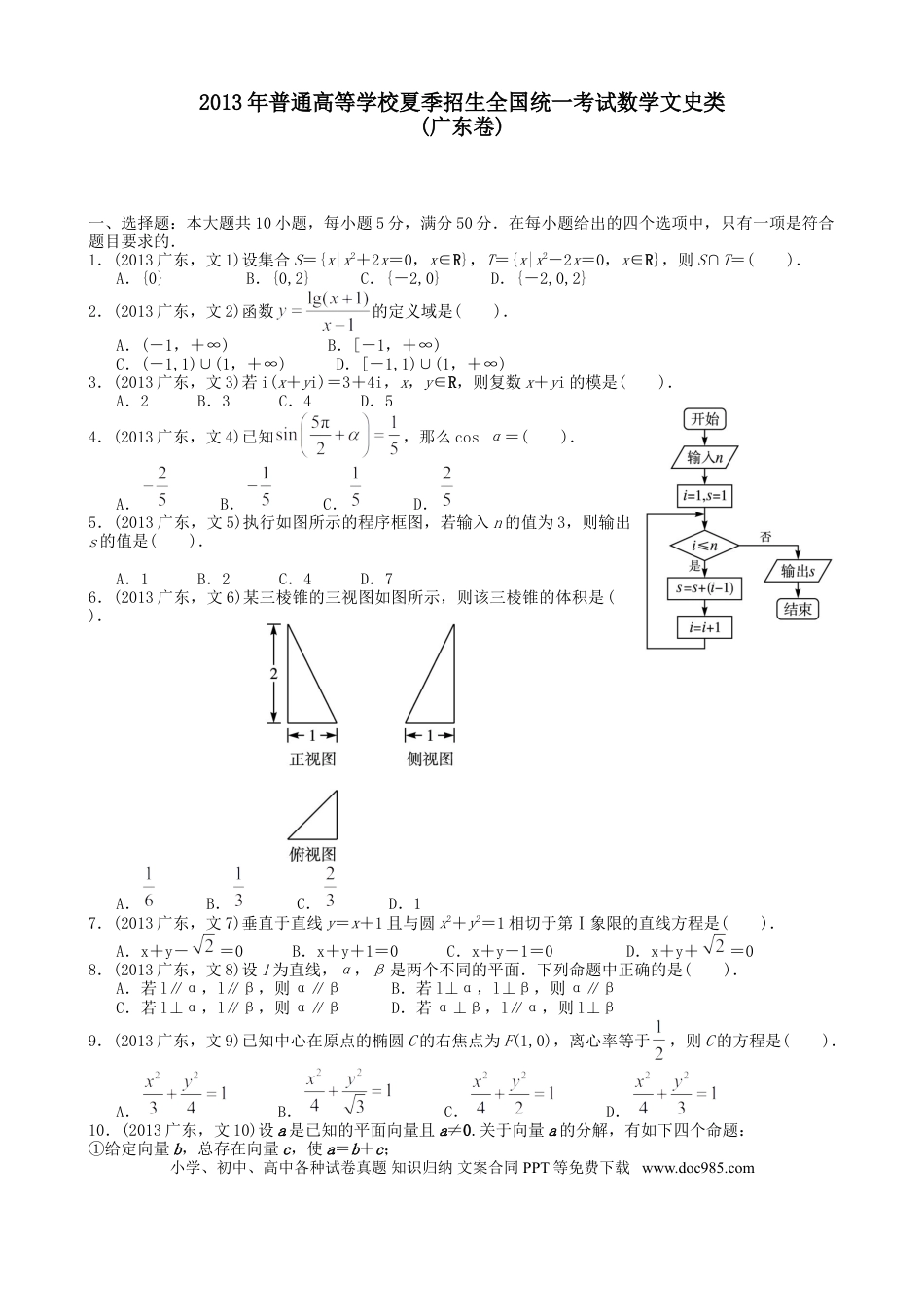 2013年高考数学真题（文科）（广东自主命题）（解析版）.doc