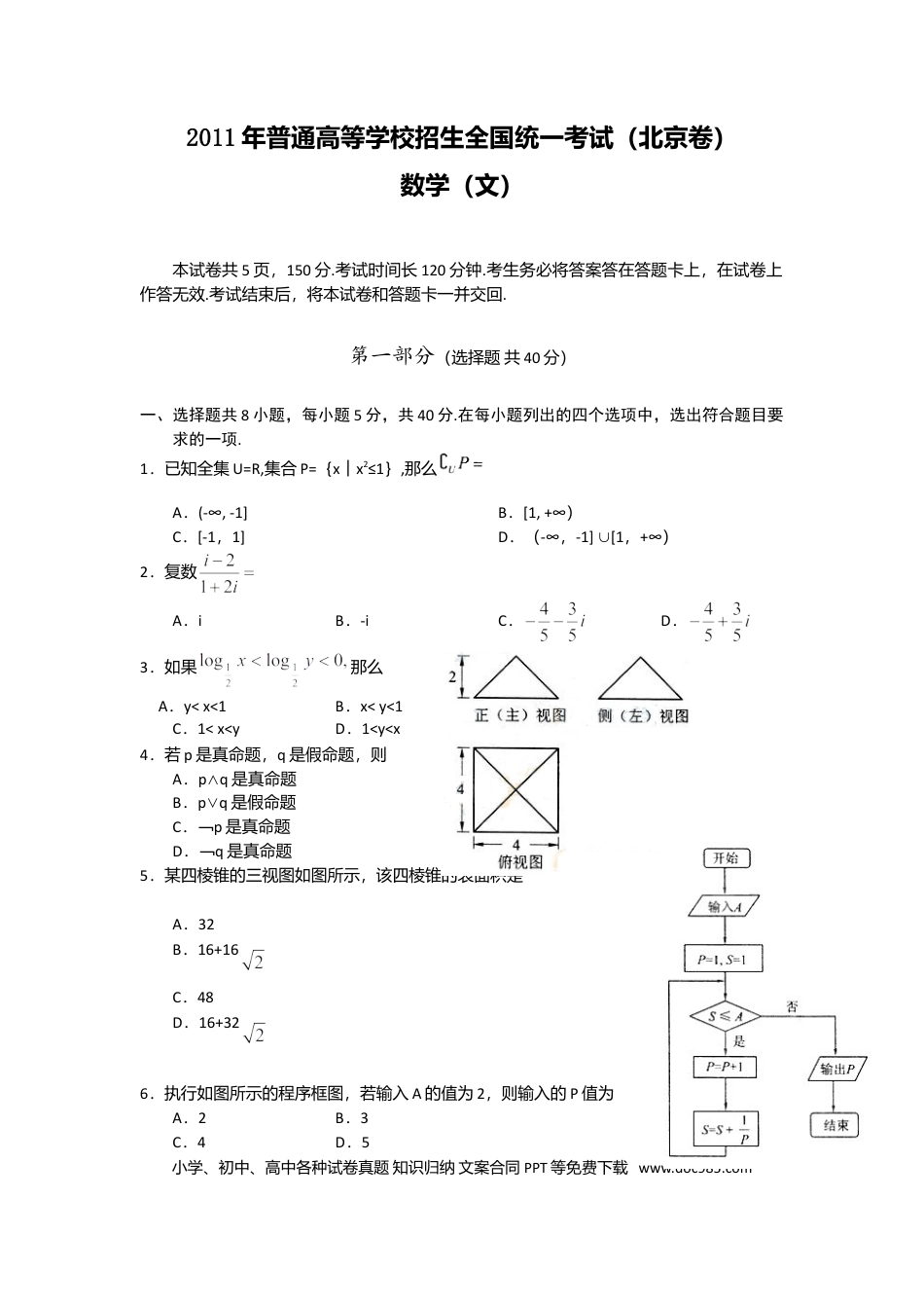 2011年高考数学真题（文科）（北京自主命题）（原卷版）.doc