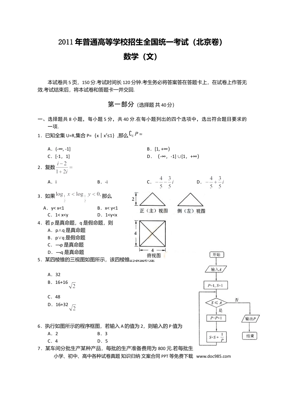 2011年高考数学真题（文科）（北京自主命题）（解析版）.doc