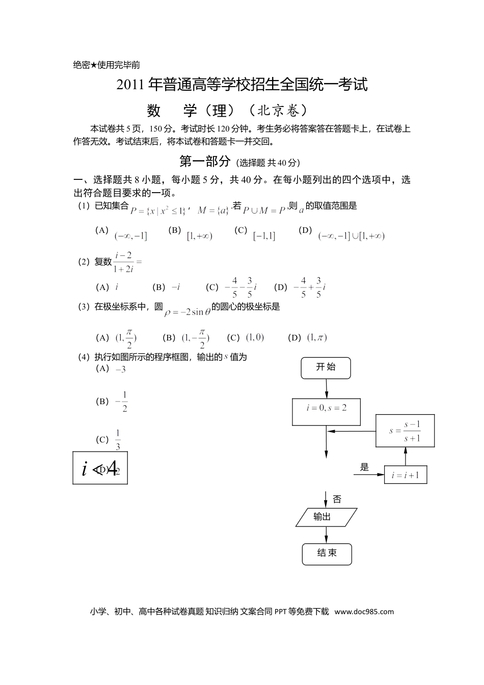 2011年高考数学真题（理科）（北京自主命题）（原卷版）.doc
