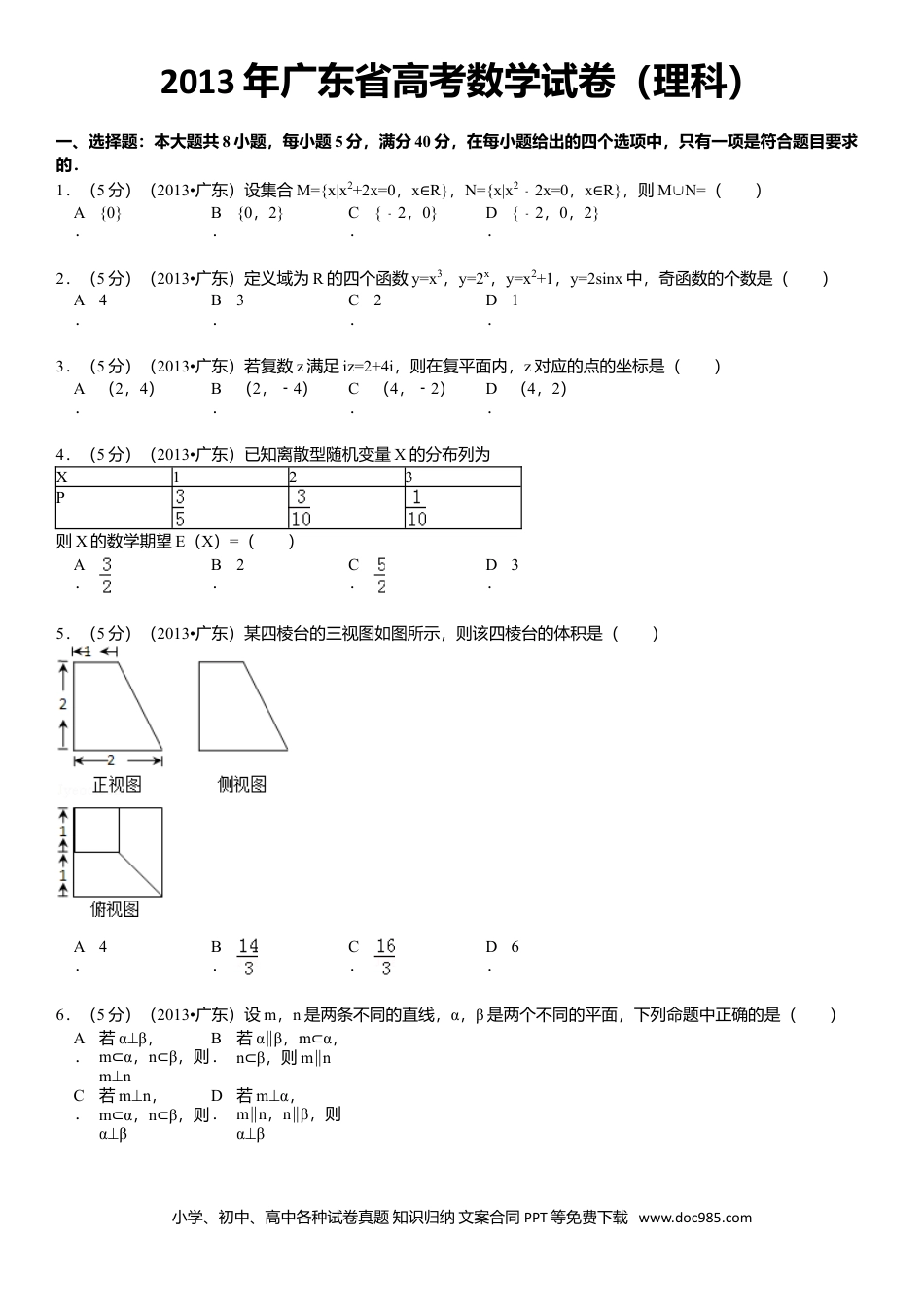 2013年高考数学真题（理科）（广东自主命题）（原卷版）.doc