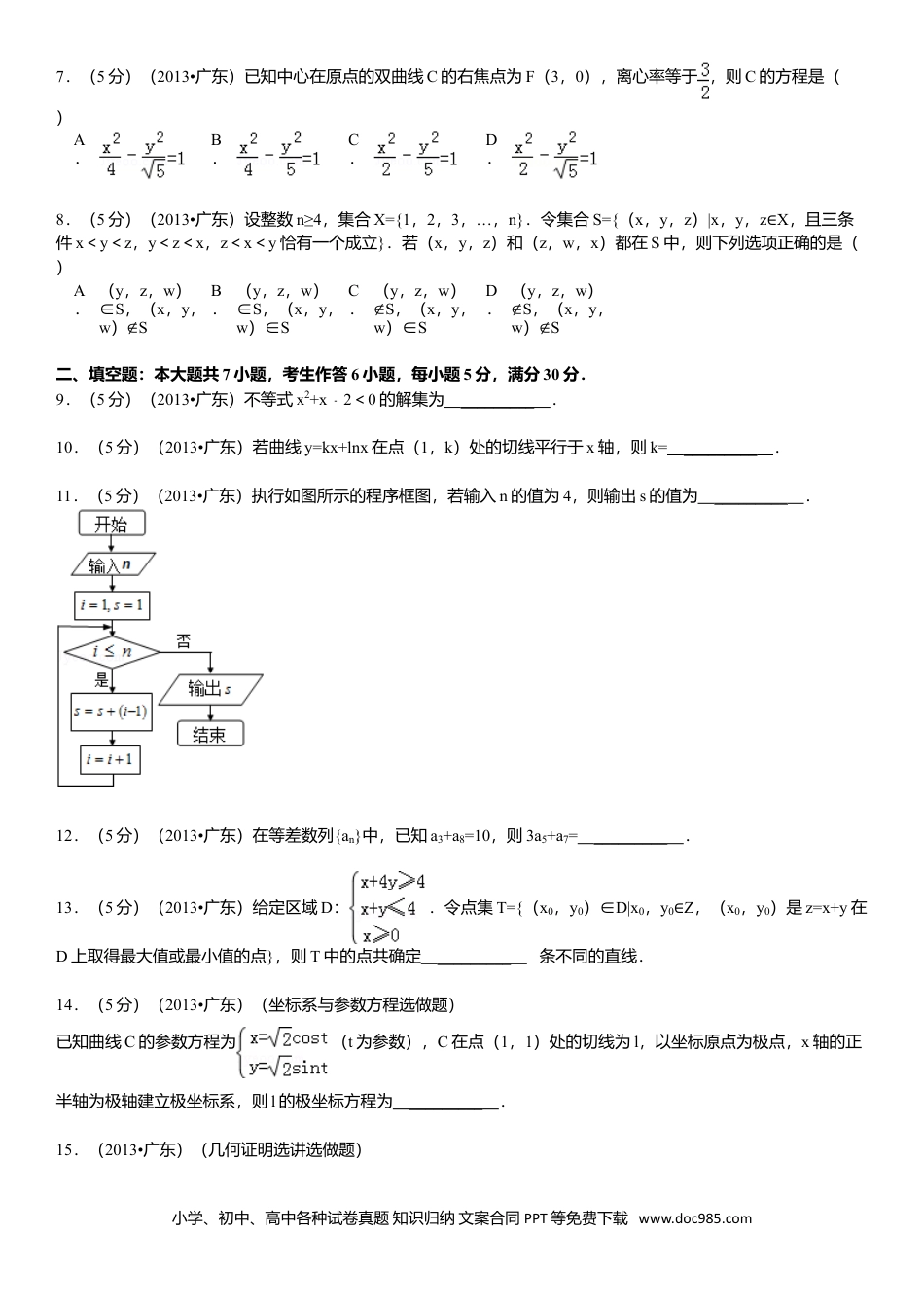 2013年高考数学真题（理科）（广东自主命题）（原卷版）.doc