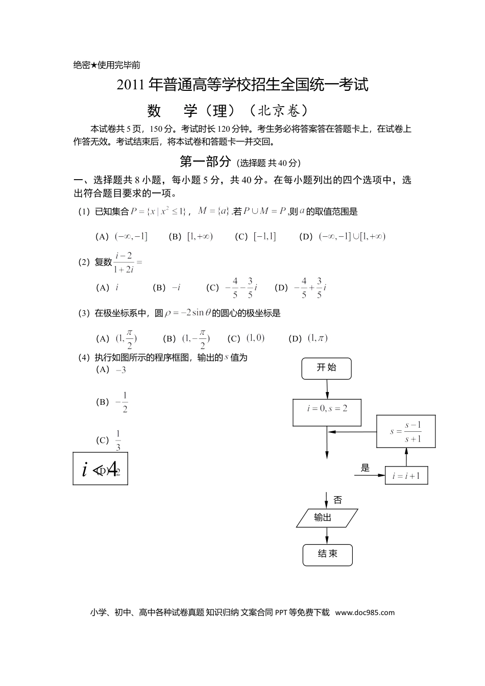 2011年高考数学真题（理科）（北京自主命题）（解析版）.doc