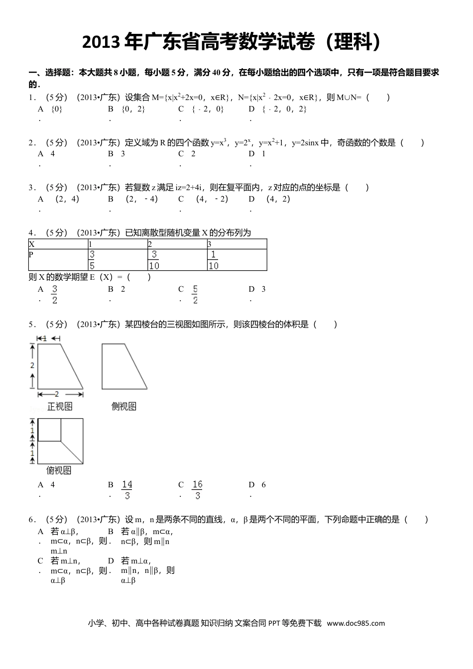 2013年高考数学真题（理科）（广东自主命题）（解析版）.doc