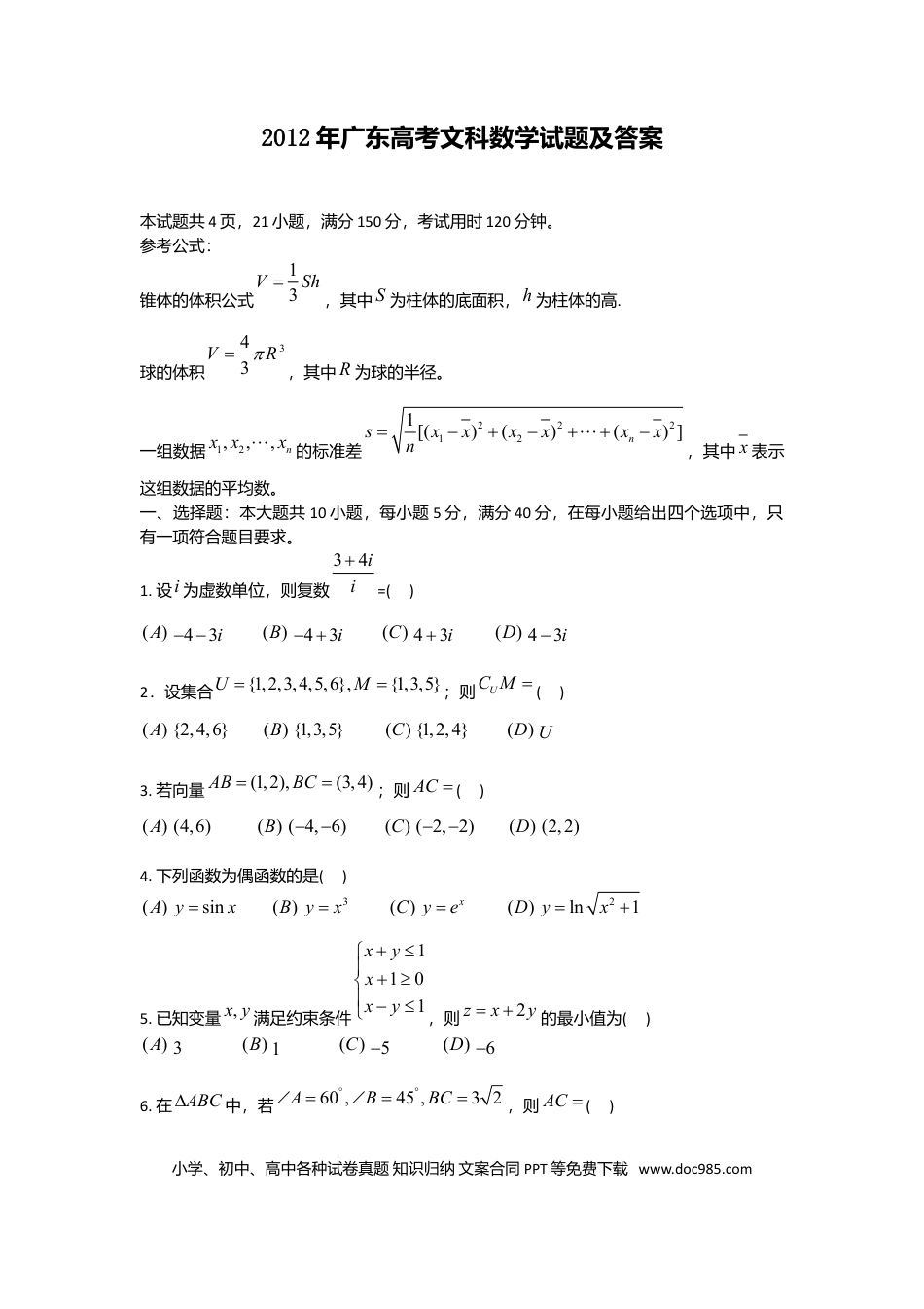 2012年高考数学真题（文科）（广东自主命题）（原卷版）.doc