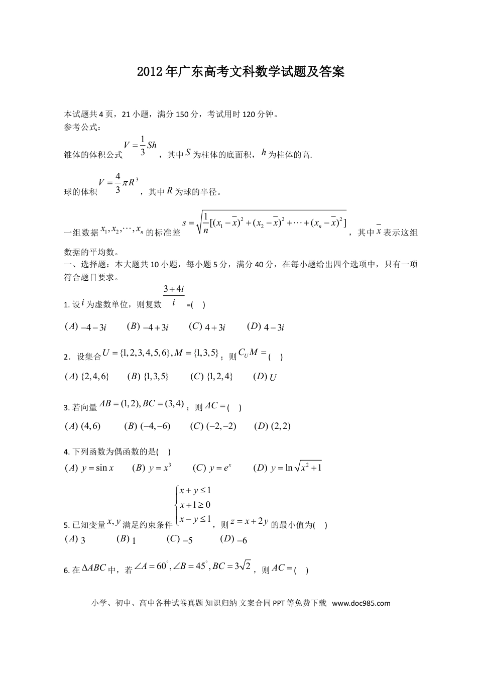 2012年高考数学真题（文科）（广东自主命题）（解析版）.doc