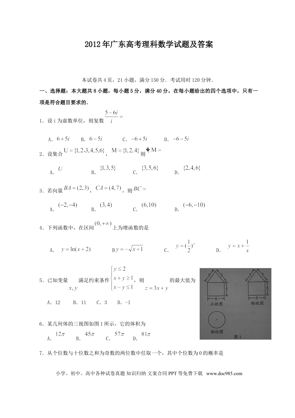 2012年高考数学真题（理科）（广东自主命题）（解析版）.doc