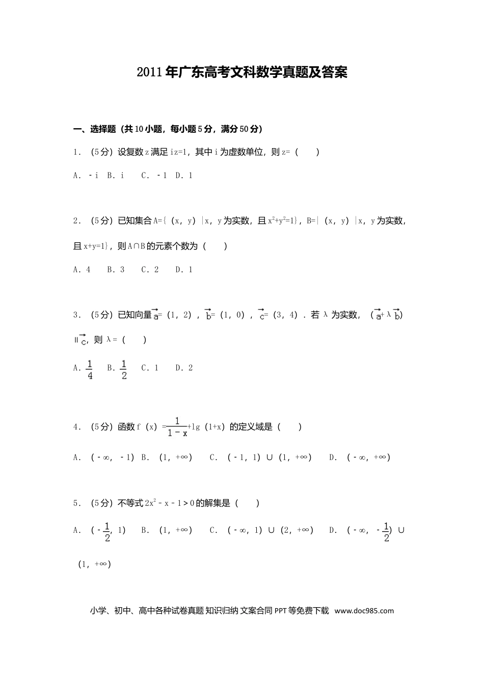 2011年高考数学真题（文科）（广东自主命题）（原卷版）.doc