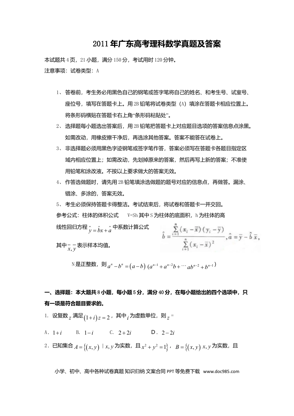 2011年高考数学真题（理科）（广东自主命题）（原卷版）.doc