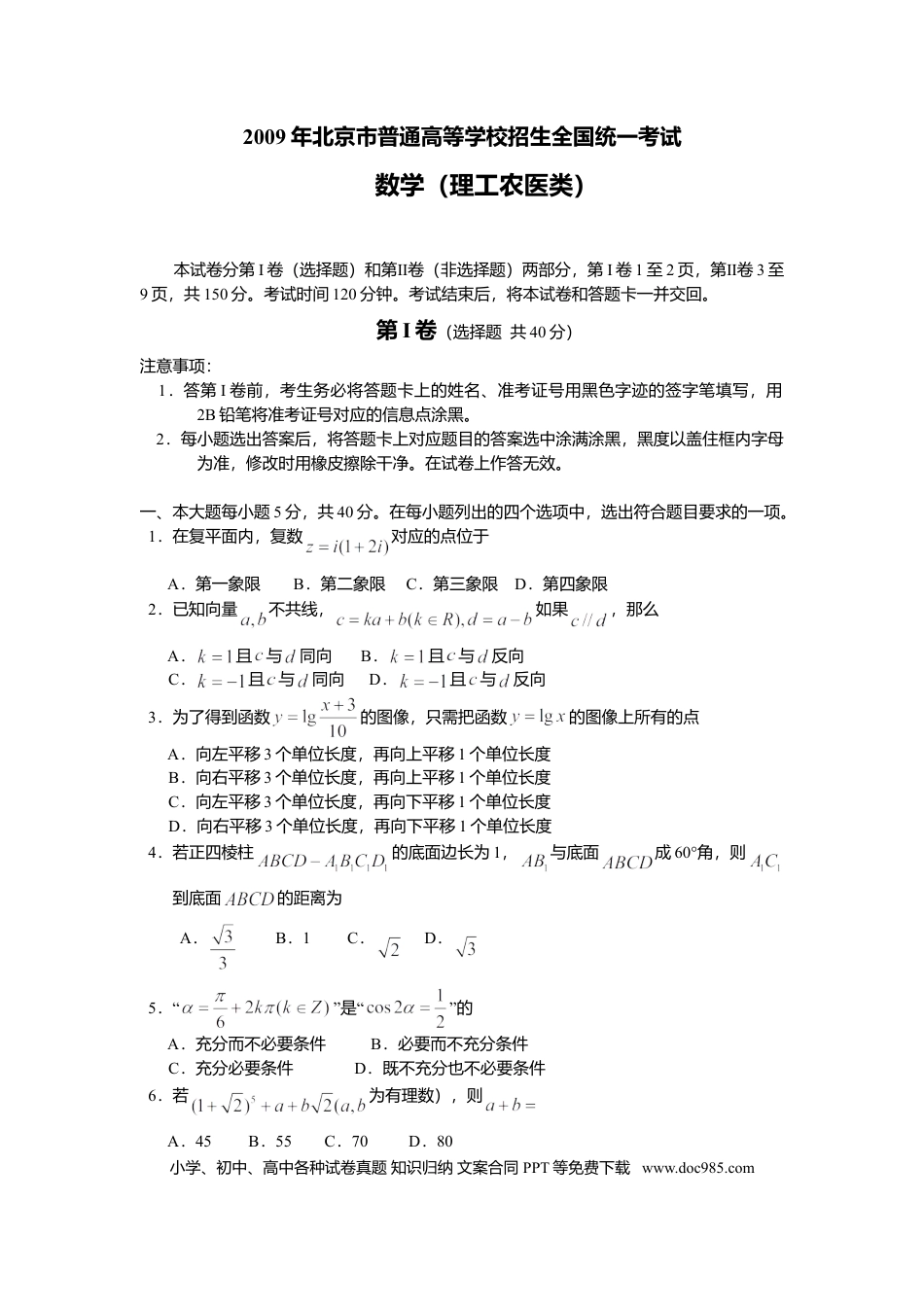 2009年高考数学真题（理科）（北京自主命题）（原卷版）.doc
